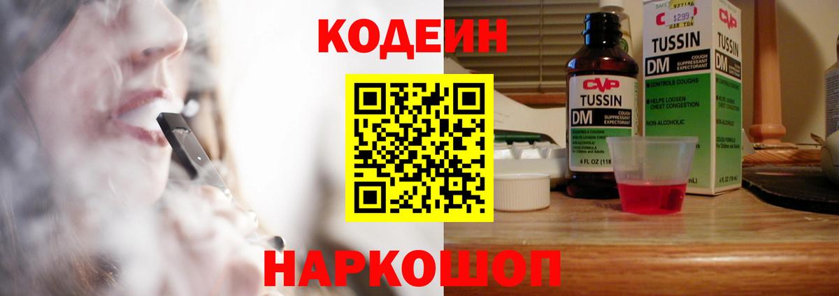 Codein напиток Lean (лин) Ефремов